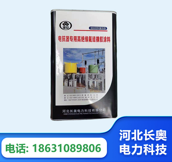 邵阳电抗器专用高绝缘氟硅橡胶涂料